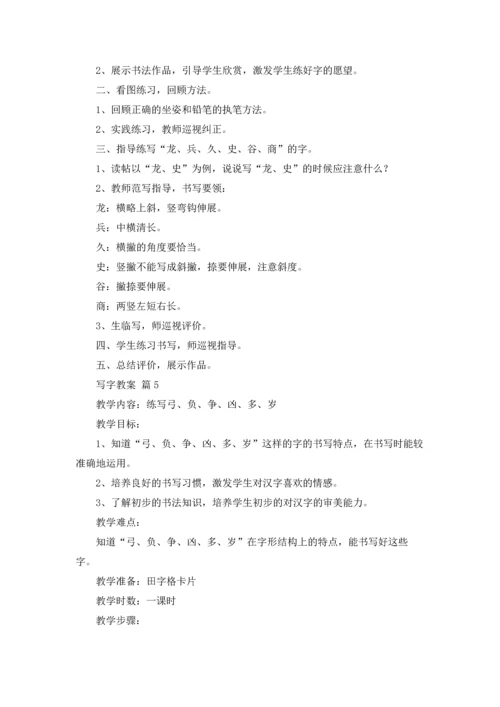 写字教案范文汇编九篇.docx