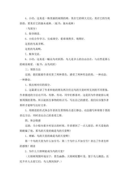 有关鸟的天堂教案四篇.docx