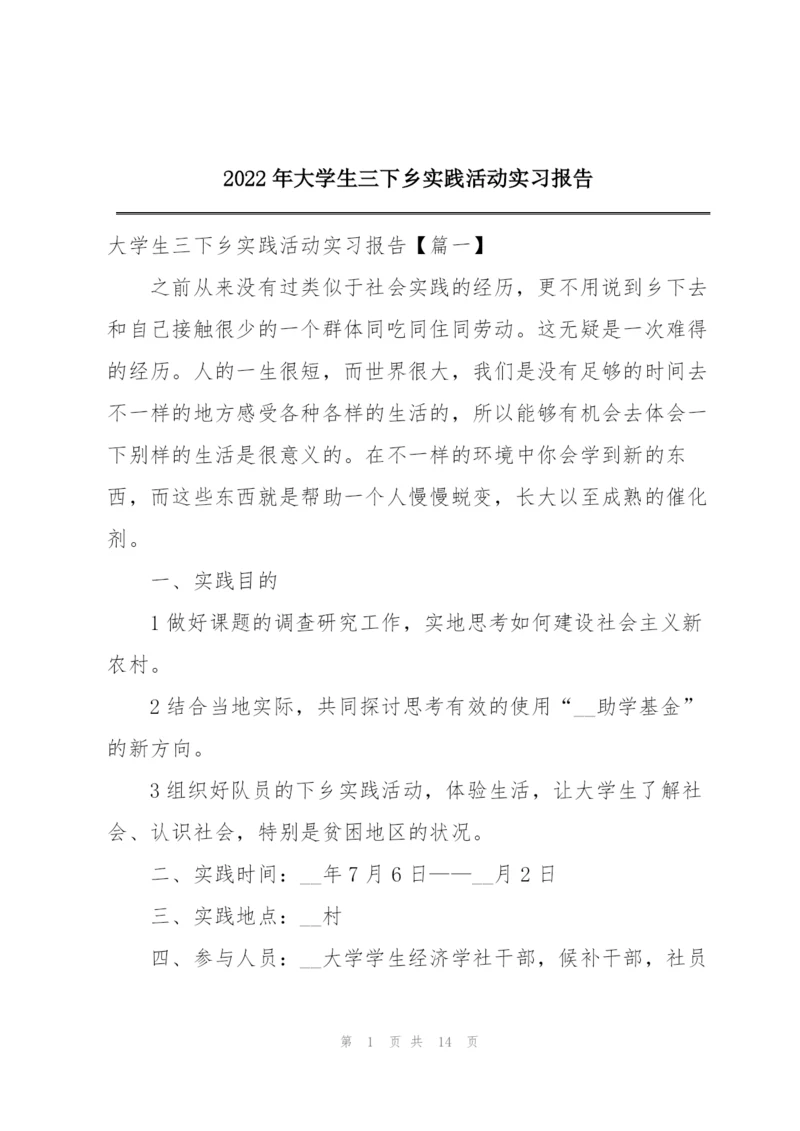 2022年大学生三下乡实践活动实习报告.docx