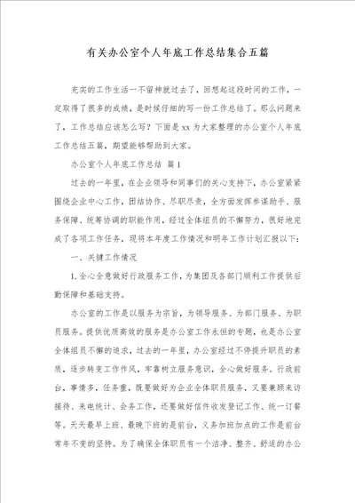 2021年有关办公室个人年底工作总结集合五篇