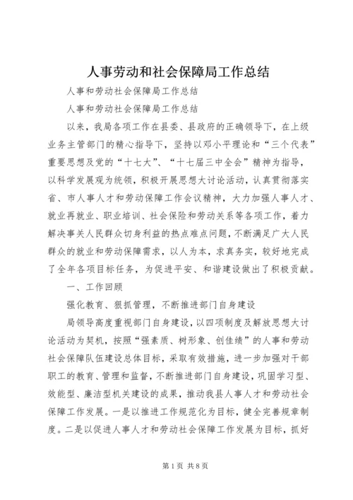 人事劳动和社会保障局工作总结.docx