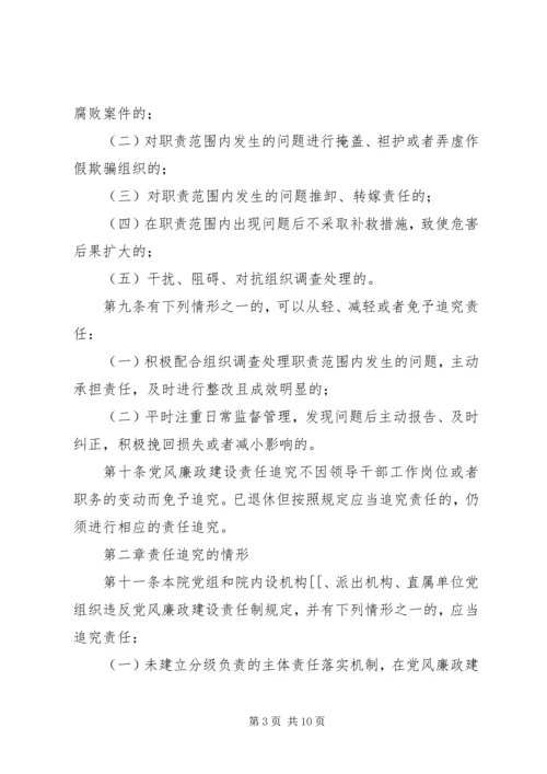 淮北矿业党风廉政建设监督检查和责任追究实施办法 (5).docx