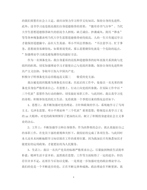 精编之积极分子转预备党员总结精选范文.docx