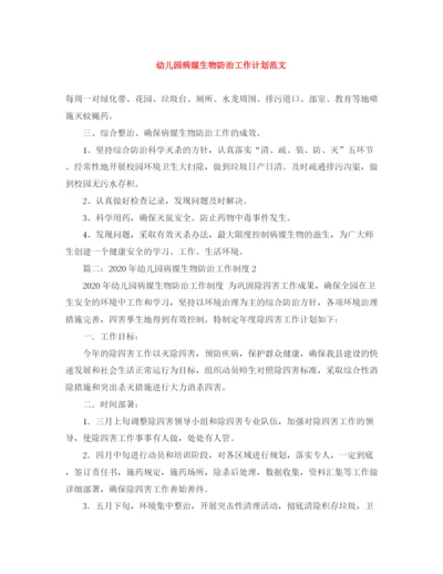 精编之幼儿园病媒生物防治工作计划范文.docx