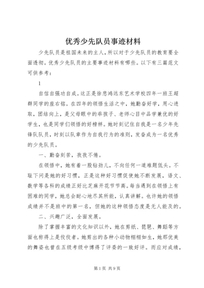 优秀少先队员事迹材料 (17).docx