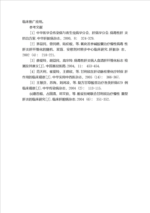 苦参素联合复方甘草酸苷治疗慢性乙型肝炎临床观察