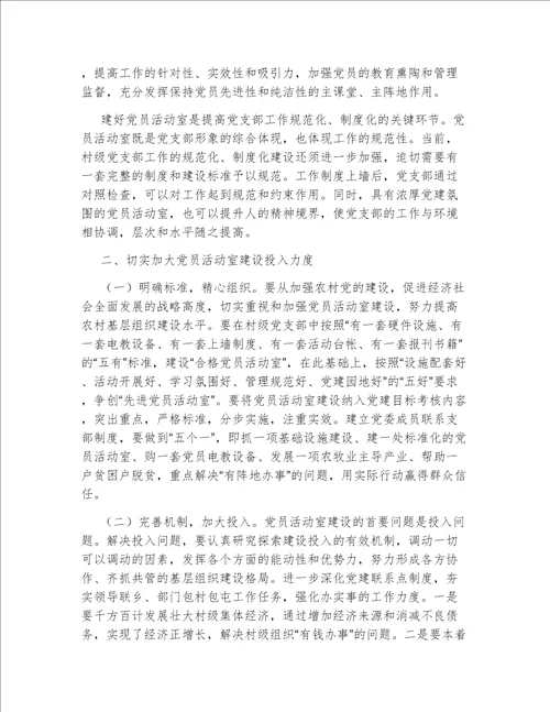 关于加强村级阵地建设增强村党支部的战斗力的几点思考