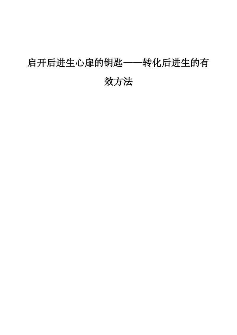 启开后进生心扉的钥匙-转化后进生的有效方法.docx