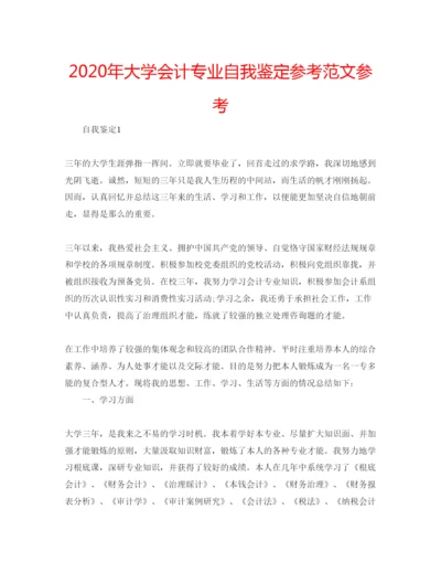 精编年大学会计专业自我鉴定参考范文参考.docx