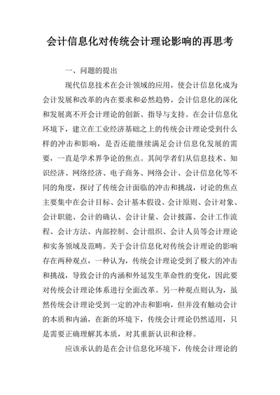 会计信息化对传统会计理论影响的再思考