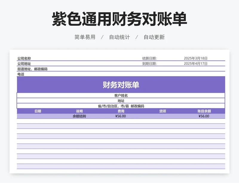紫色通用财务对账单