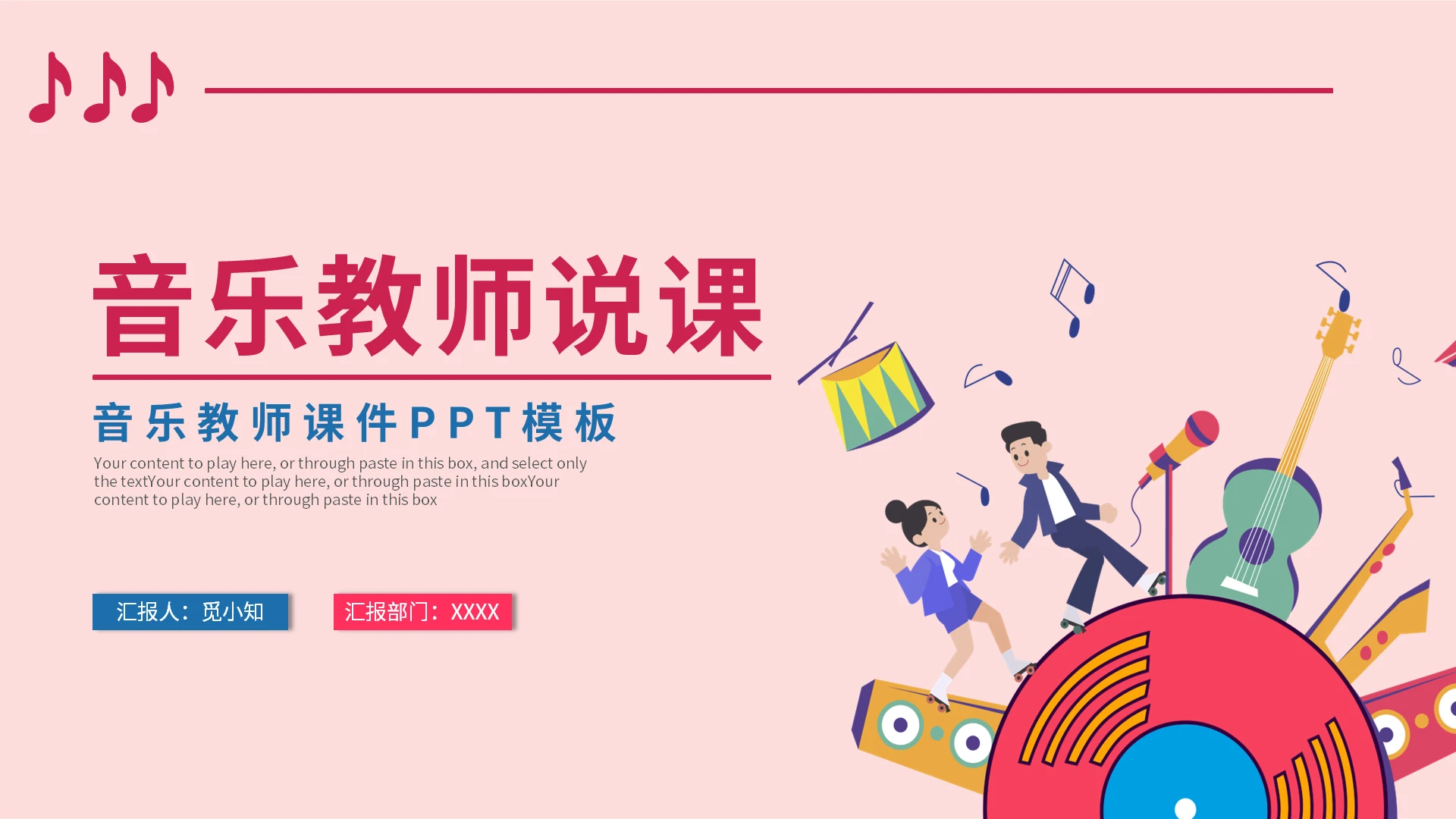 彩色系插画风音乐教师说课PPT稿件