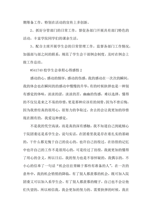 校学生会章程心得感悟5篇.docx