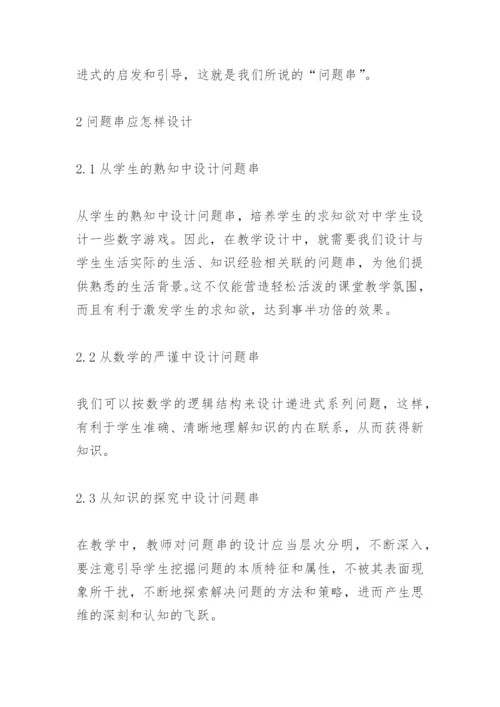 教学论文：在数学教学中设问题串的设想.docx