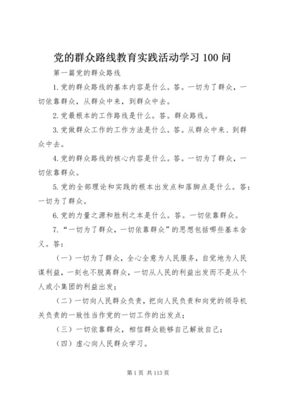 党的群众路线教育实践活动学习100问.docx