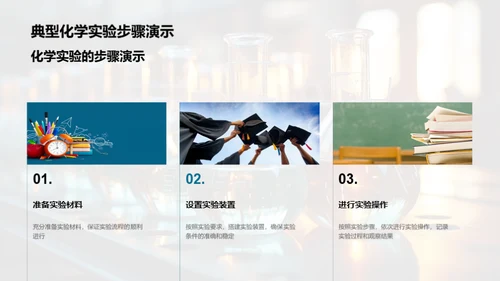 掌握化学实验技能