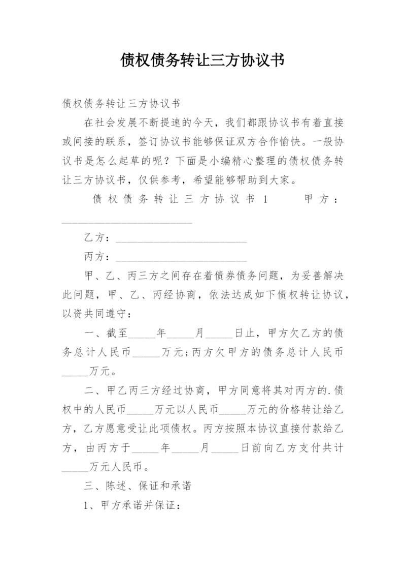 债权债务转让三方协议书.docx