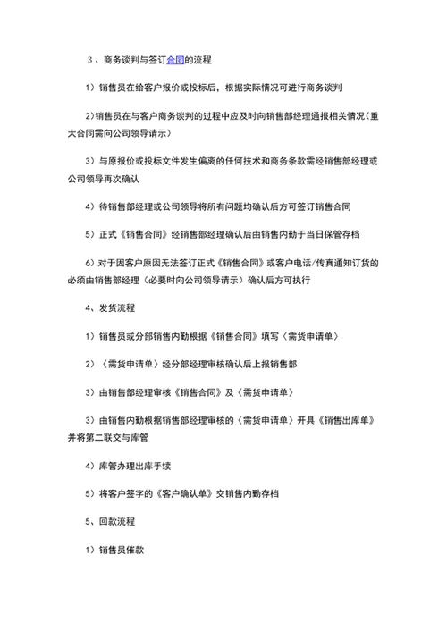 公司销售部工作流程与管理制度word文档模板