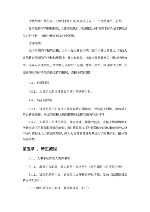 员工转正管理制度
