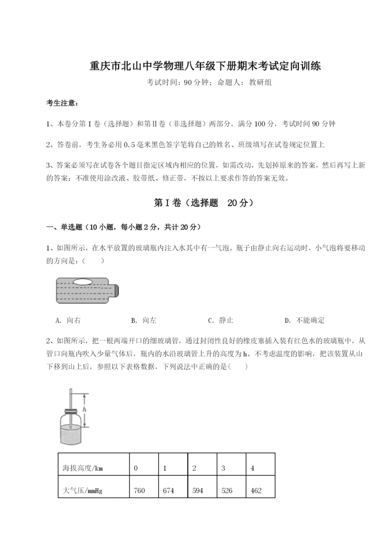 滚动提升练习重庆市北山中学物理八年级下册期末考试定向训练试卷（含答案详解版）.docx
