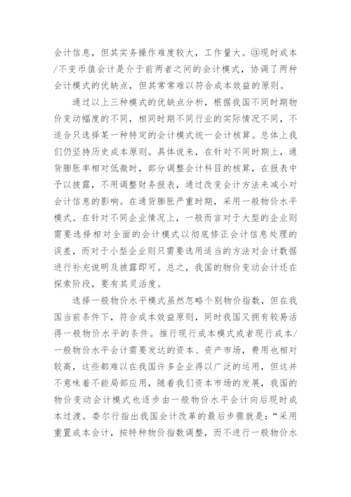 我国物价变动会计的应用研究论文.docx