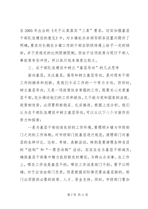 在干部队伍建设中树立基层导向的几点思考报告.docx