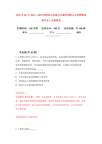 2022年03月2022云南红河州蒙自市地方公路管理段公开招聘派遣制人员1人模拟考卷4