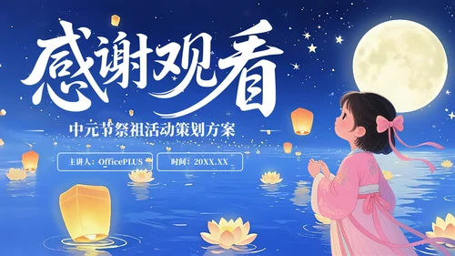 蓝色简约风中元节祭祖活动策划方案PPT模板