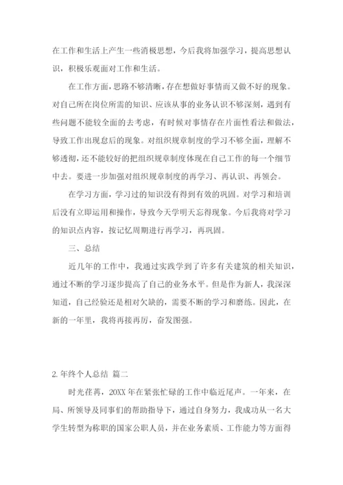 年终个人总结怎么写范文5篇.docx