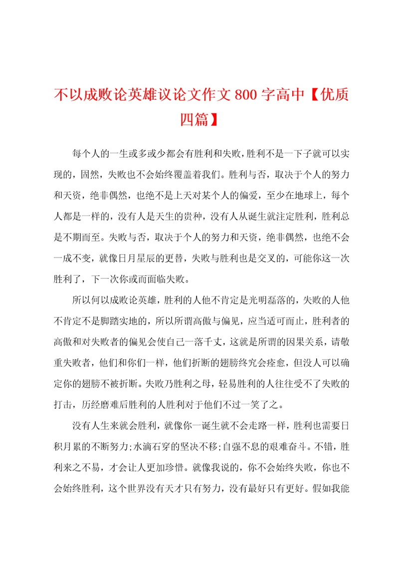不以成败论英雄议论文作文800字高中优质四篇