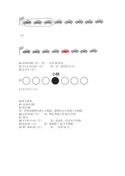 小学一年级上册数学应用题50道含完整答案（历年真题）.docx