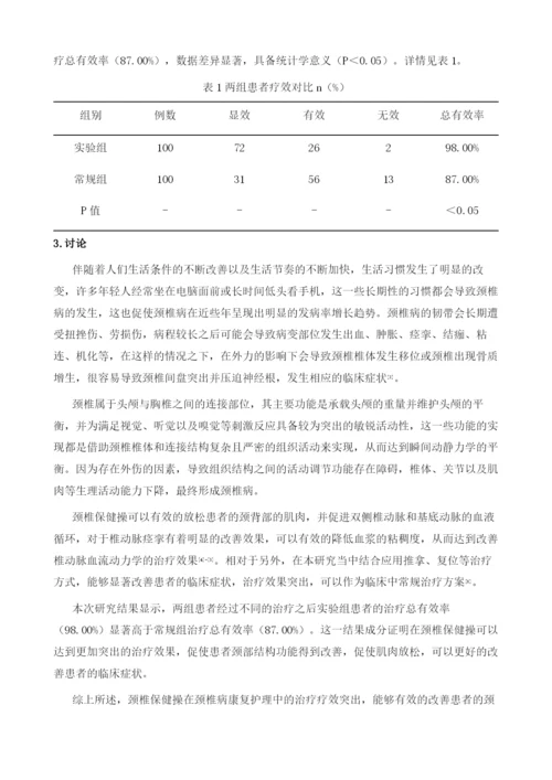 颈椎保健操在颈椎病康复护理中的应用与疗效分析.docx