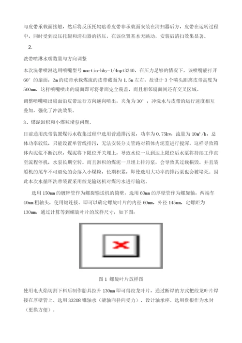 基于平板陶瓷膜和螺旋输送技术的装船机水循环洗带装置设计与实现.docx