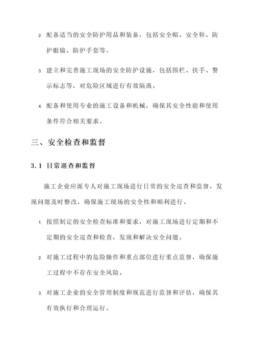 施工企业安全整改方案