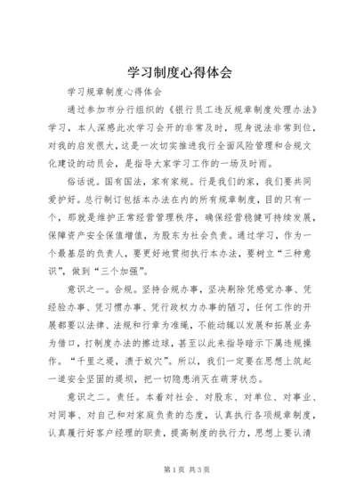 学习制度心得体会 (2).docx