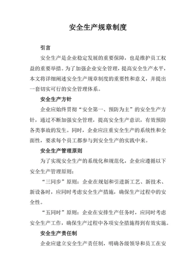 安全生产规章制度