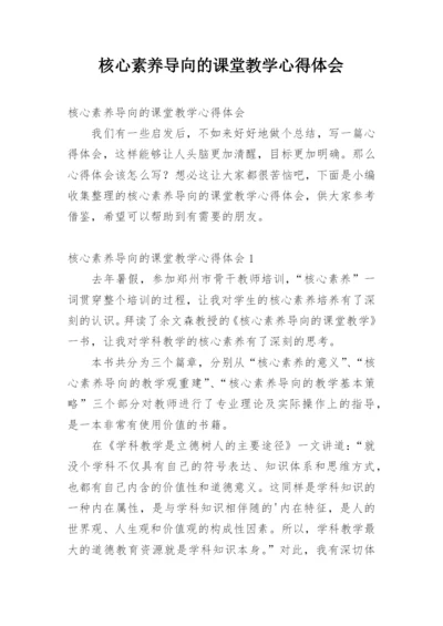 核心素养导向的课堂教学心得体会.docx