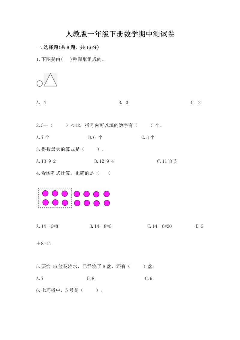 人教版一年级下册数学期中测试卷【综合卷】.docx