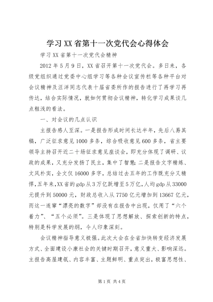 学习XX省第十一次党代会心得体会 (8).docx