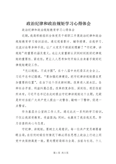 政治纪律和政治规矩学习心得体会 (3).docx