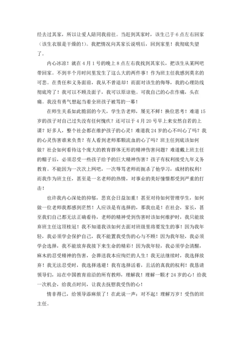 关于班主任的辞职报告汇总七篇.docx