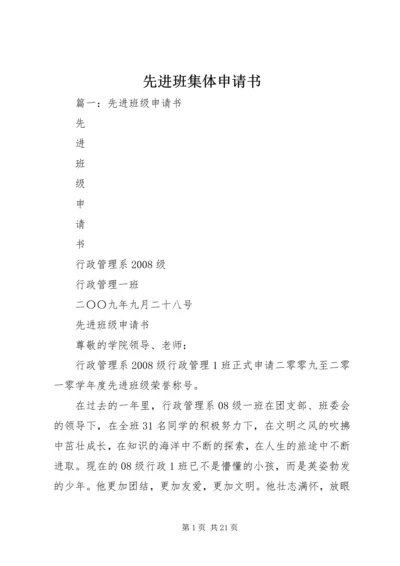 先进班集体申请书 (13).docx