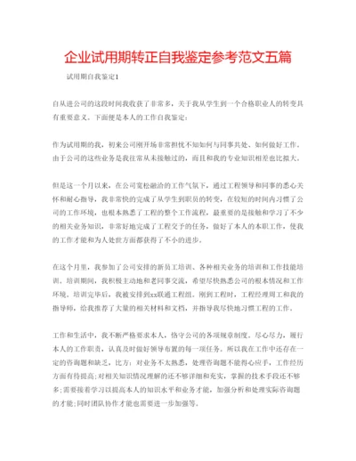精编企业试用期转正自我鉴定参考范文五篇.docx