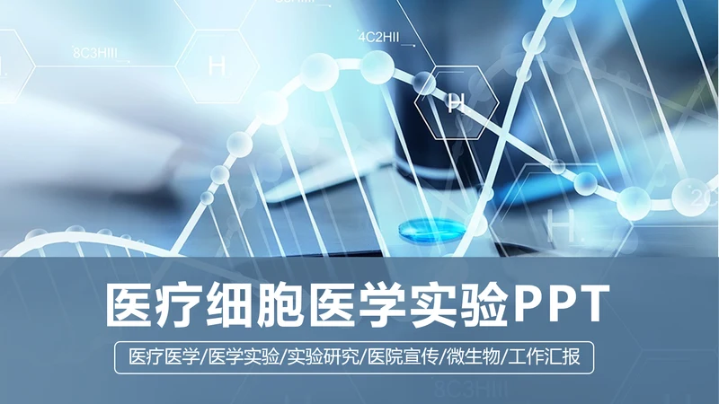 生物科技医疗研究医院医药ppt模板