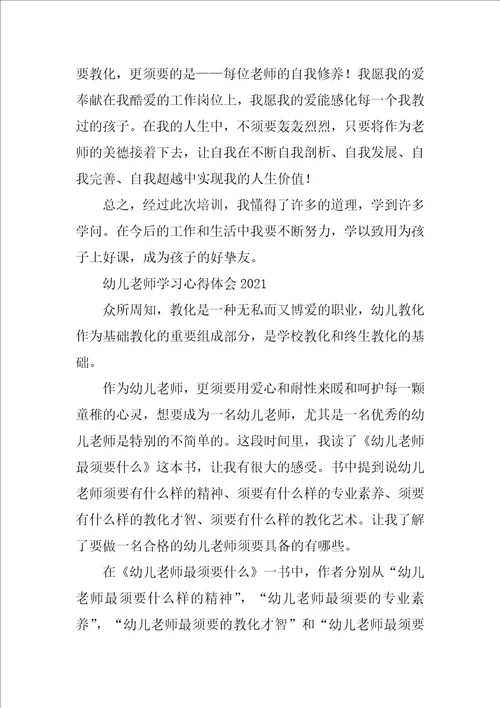 幼儿教师学习心得体会2021