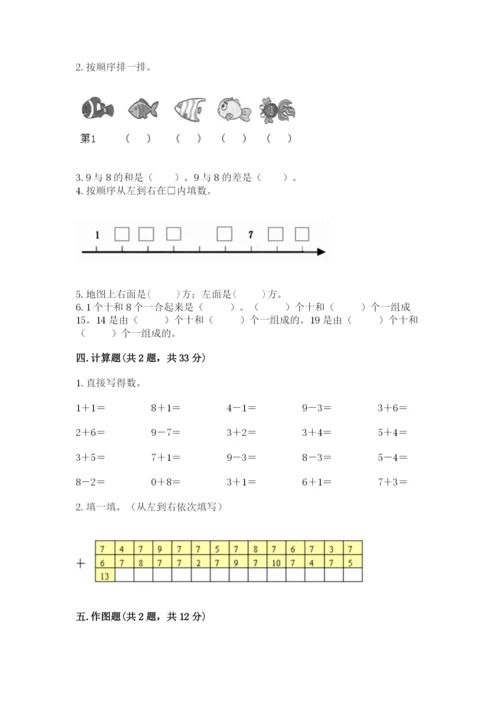 人教版一年级上册数学期末测试卷含答案【典型题】.docx