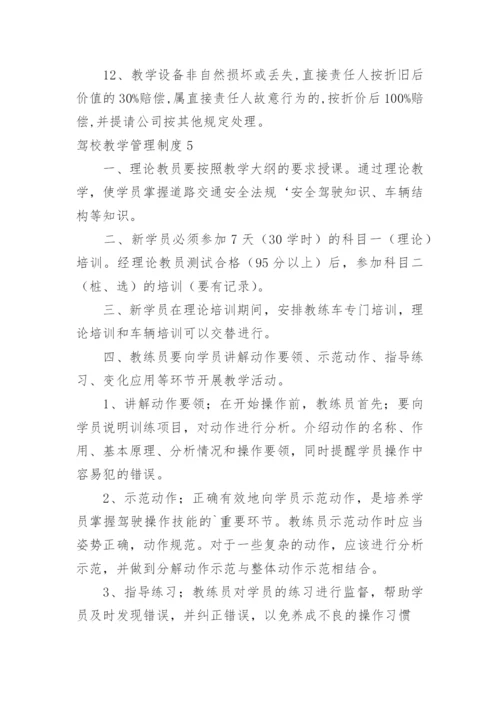 驾校教学管理制度.docx