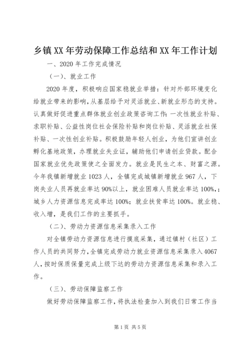 乡镇某年劳动保障工作总结和某年工作计划.docx