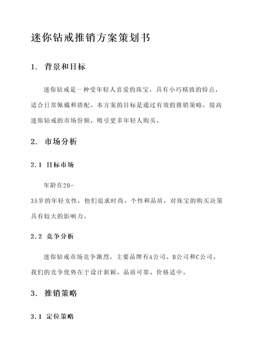 迷你钻戒推销方案策划书