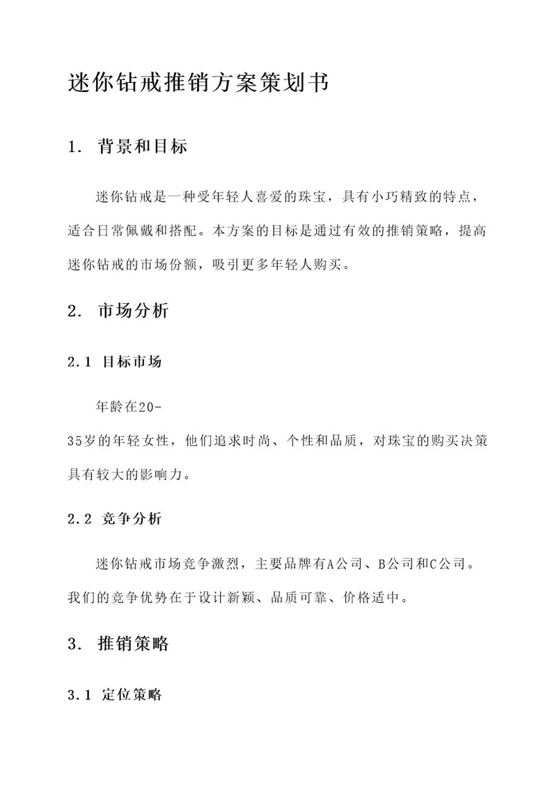 迷你钻戒推销方案策划书